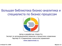 Технологии управления и организационного развития Большая библиотека бизнес-аналитика и специалиста по бизнес-процессам 4.0