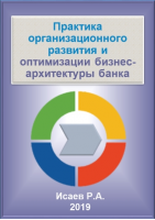 Технологии управления и организационного развития Электронные пособия Практика организационного развития и оптимизации бизнес-архитектуры банка (электронное пособие)