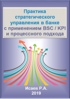 Технологии управления и организационного развития Практика стратегического управления в банке с применением BSC/KPI и процессного подхода (электронное пособие)