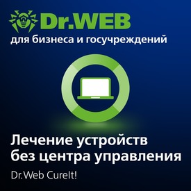 Доктор Веб Dr.Web CureIt! Неисключительное право на использование на 1 год, 5 станций