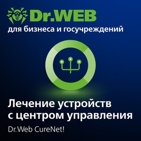 Доктор Веб Dr.Web CureNet! Неисключительное право на использование на 1 год, 22 рабочие станции